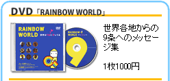 DVD「RAINBOW WORLD」