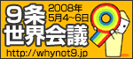 9条世界会議