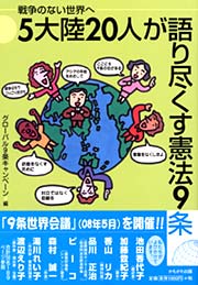 5大陸20人が語り尽くす憲法9条