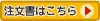 注文書はこちら