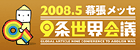 ９条世界会議＠2008.5 幕張メッセ