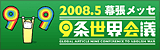 ９条世界会議＠2008.5 幕張メッセ