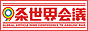 ９条世界会議＠2008.5 幕張メッセ